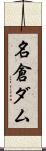 名倉ダム Scroll