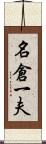 名倉一夫 Scroll