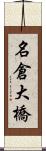 名倉大橋 Scroll