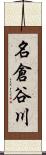 名倉谷川 Scroll