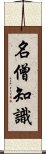 名僧知識 Scroll