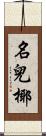 名兒椰 Scroll