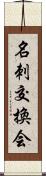 名刺交換会 Scroll