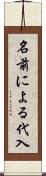 名前による代入 Scroll