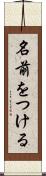 名前をつける Scroll