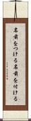 名前をつける Scroll