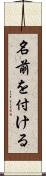 名前を付ける Scroll