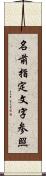 名前指定文字参照 Scroll