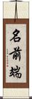 名前端 Scroll