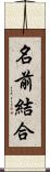 名前結合 Scroll