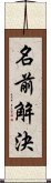 名前解決 Scroll