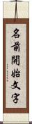 名前開始文字 Scroll