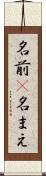 名前(P) Scroll