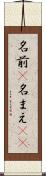 名前(P) Scroll
