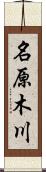 名原木川 Scroll