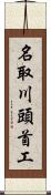 名取川頭首工 Scroll