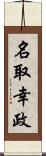 名取幸政 Scroll