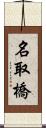 名取橋 Scroll