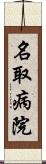 名取病院 Scroll