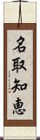 名取知恵 Scroll