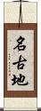名古地 Scroll