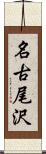 名古尾沢 Scroll