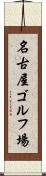 名古屋ゴルフ場 Scroll