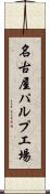 名古屋パルプ工場 Scroll