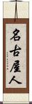 名古屋人 Scroll