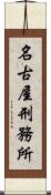 名古屋刑務所 Scroll