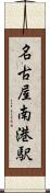 名古屋南港駅 Scroll