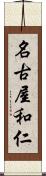 名古屋和仁 Scroll