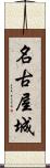 名古屋城 Scroll