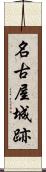 名古屋城跡 Scroll