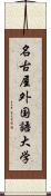 名古屋外国語大学 Scroll