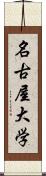 名古屋大学 Scroll