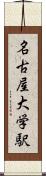 名古屋大学駅 Scroll