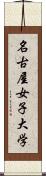 名古屋女子大学 Scroll