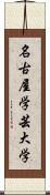 名古屋学芸大学 Scroll