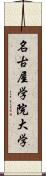 名古屋学院大学 Scroll