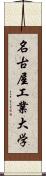 名古屋工業大学 Scroll