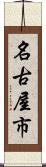 名古屋市 Scroll