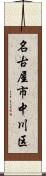 名古屋市中川区 Scroll