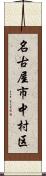 名古屋市中村区 Scroll