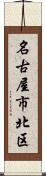 名古屋市北区 Scroll