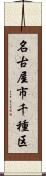 名古屋市千種区 Scroll