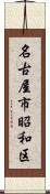 名古屋市昭和区 Scroll