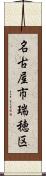 名古屋市瑞穂区 Scroll