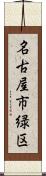 名古屋市緑区 Scroll