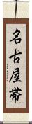 名古屋帯 Scroll